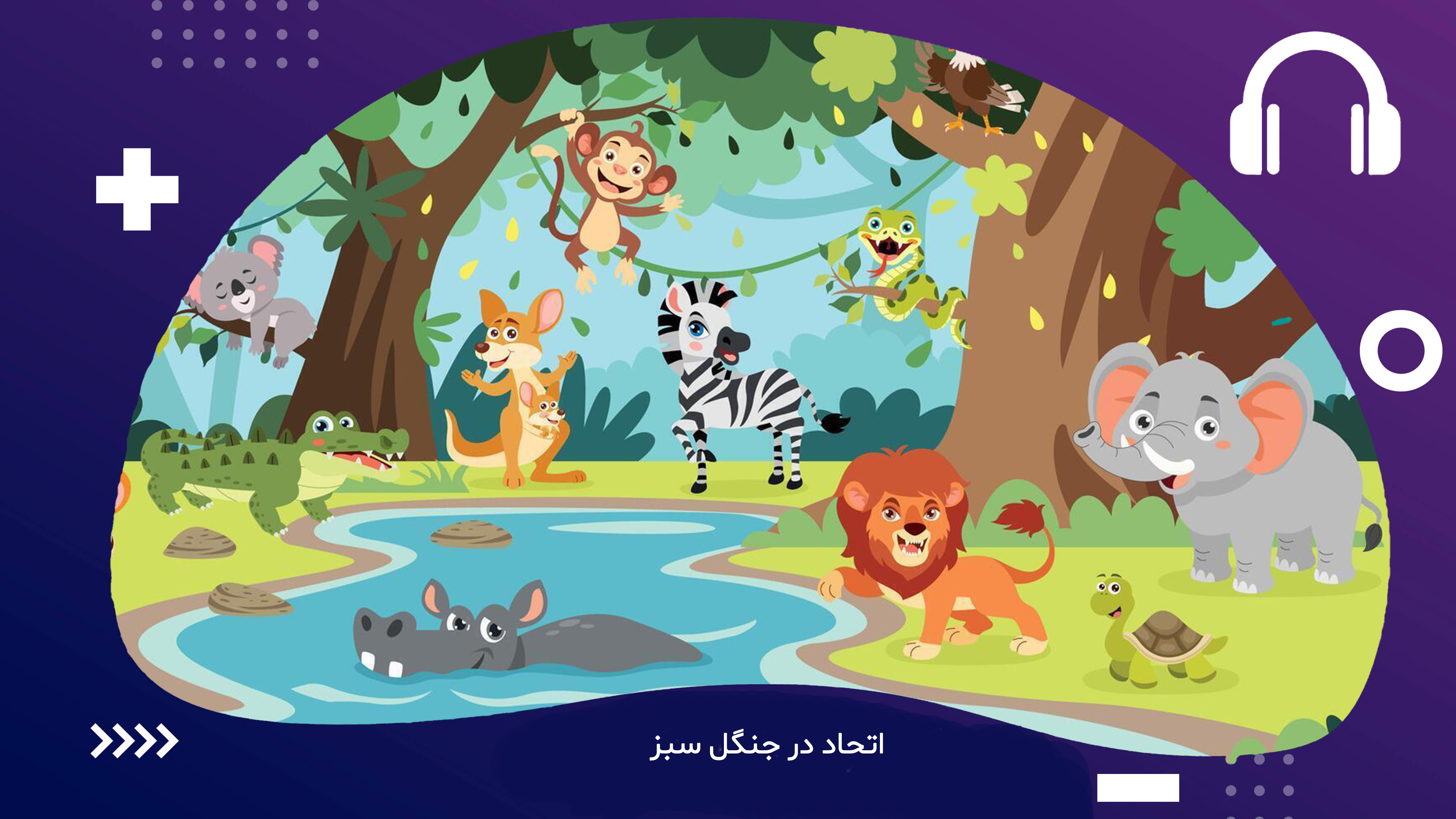 اتحاد در جنگل سبز