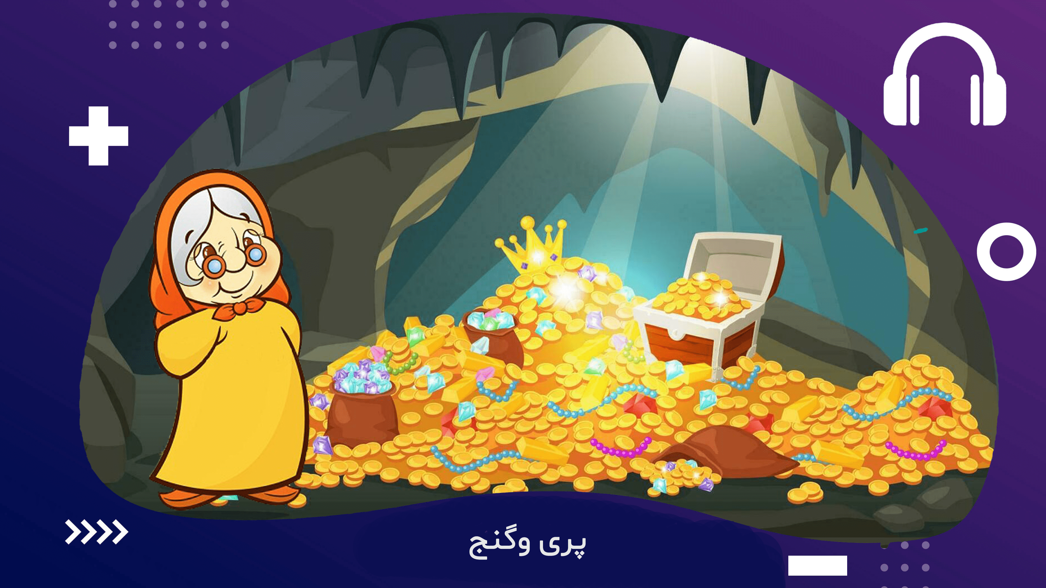 پری وگنج
