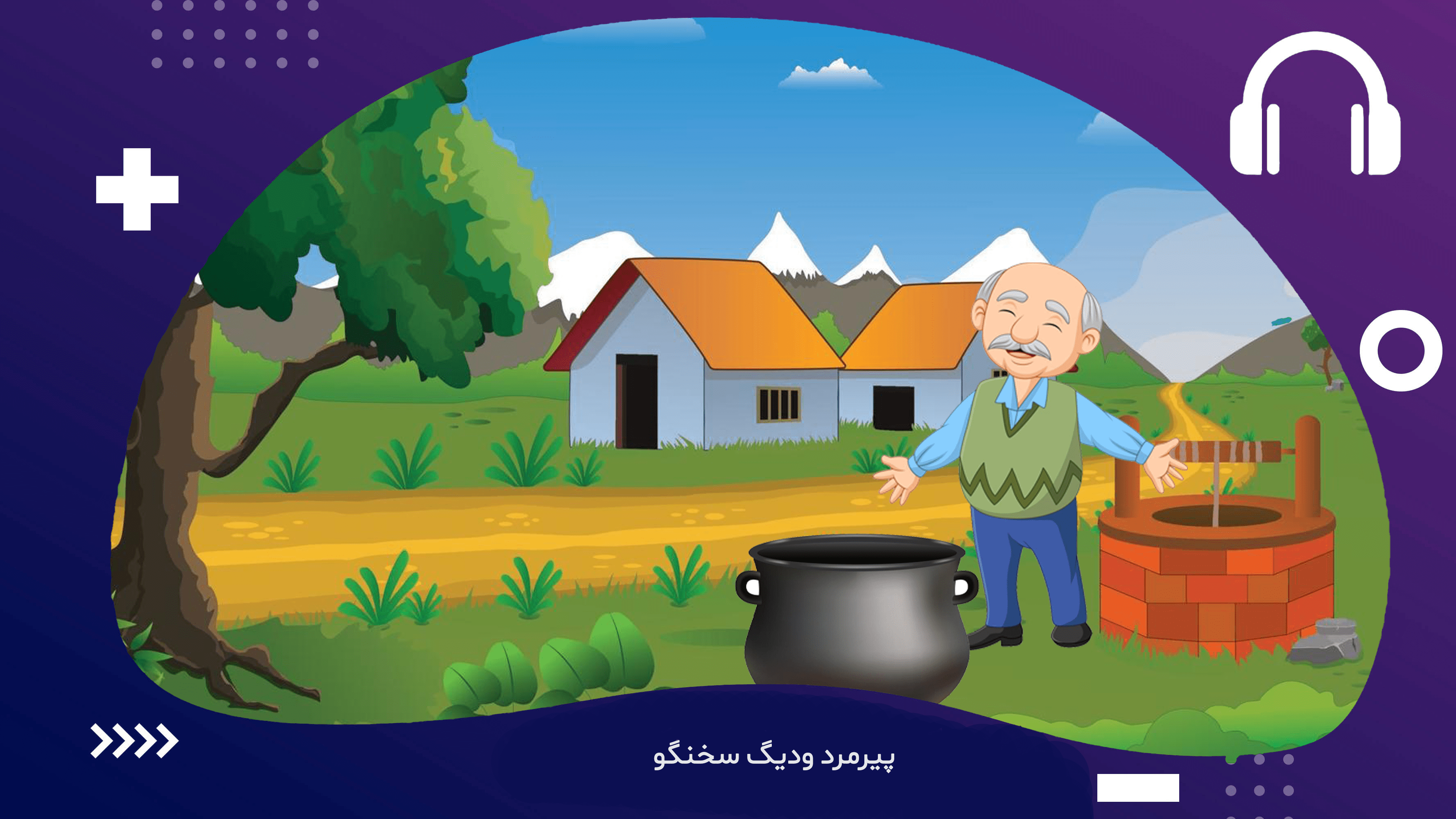 دیگ سخنگو