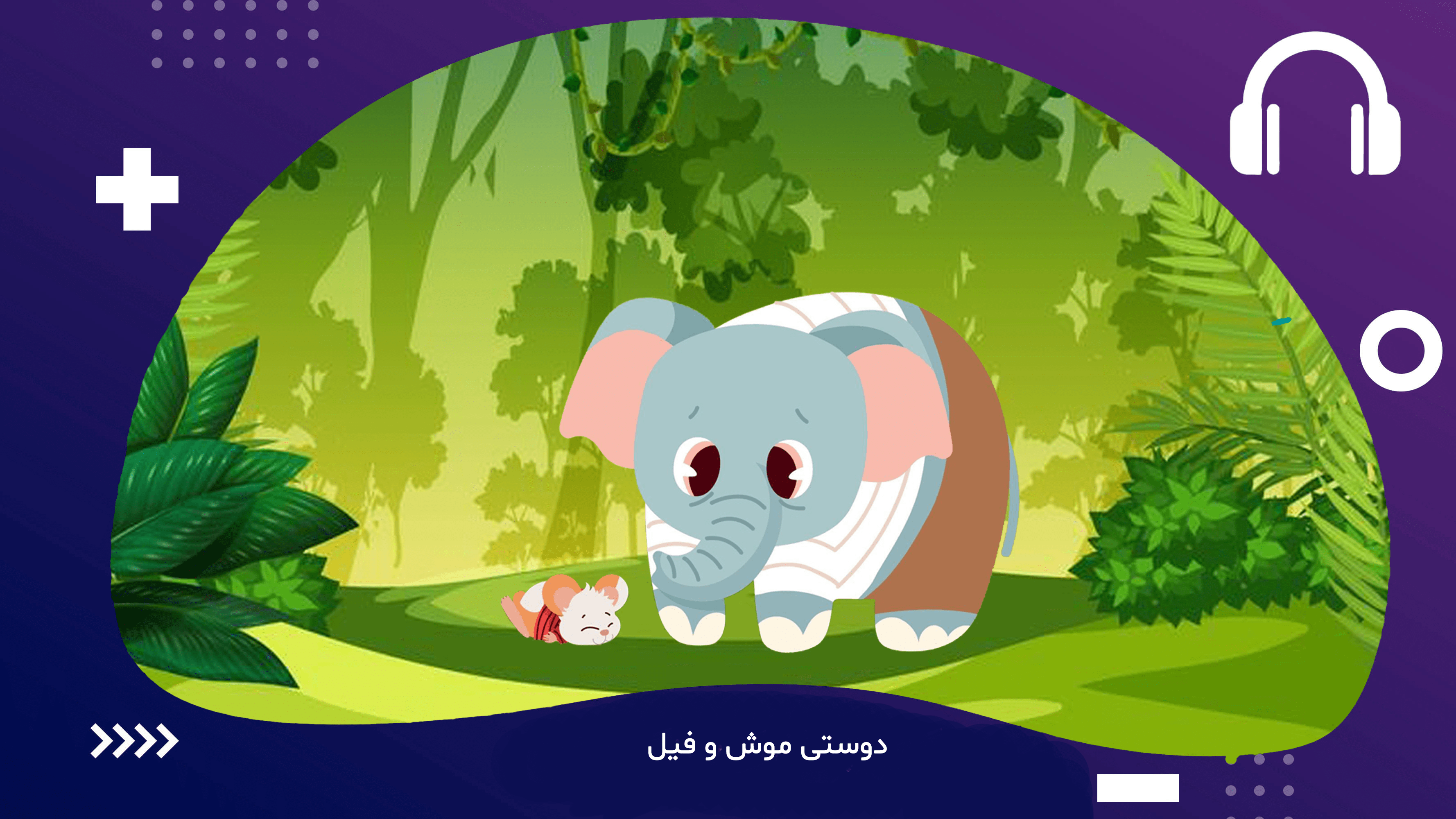 دوستی موش وفیل