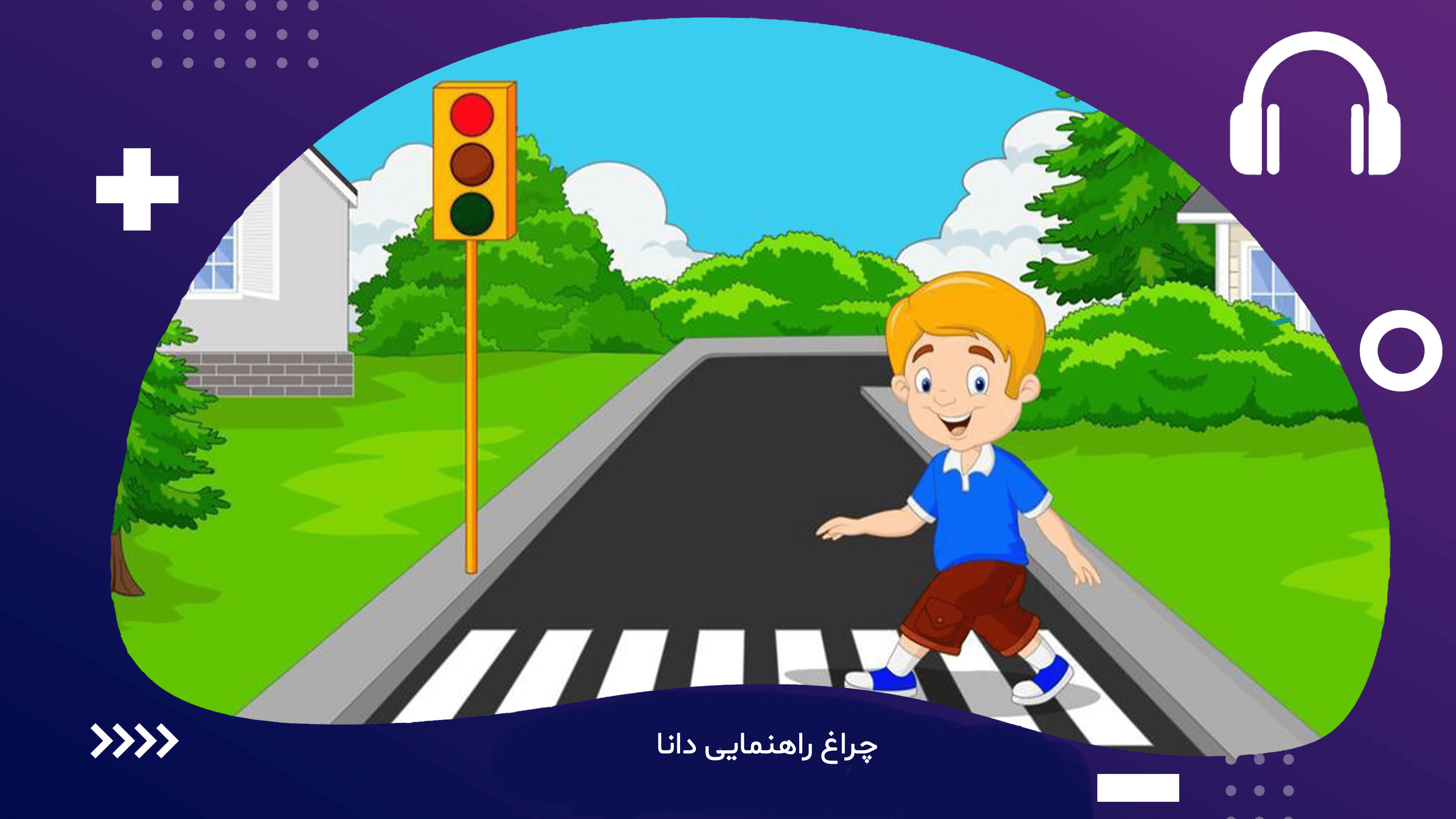 چراغ راهنمای دانا