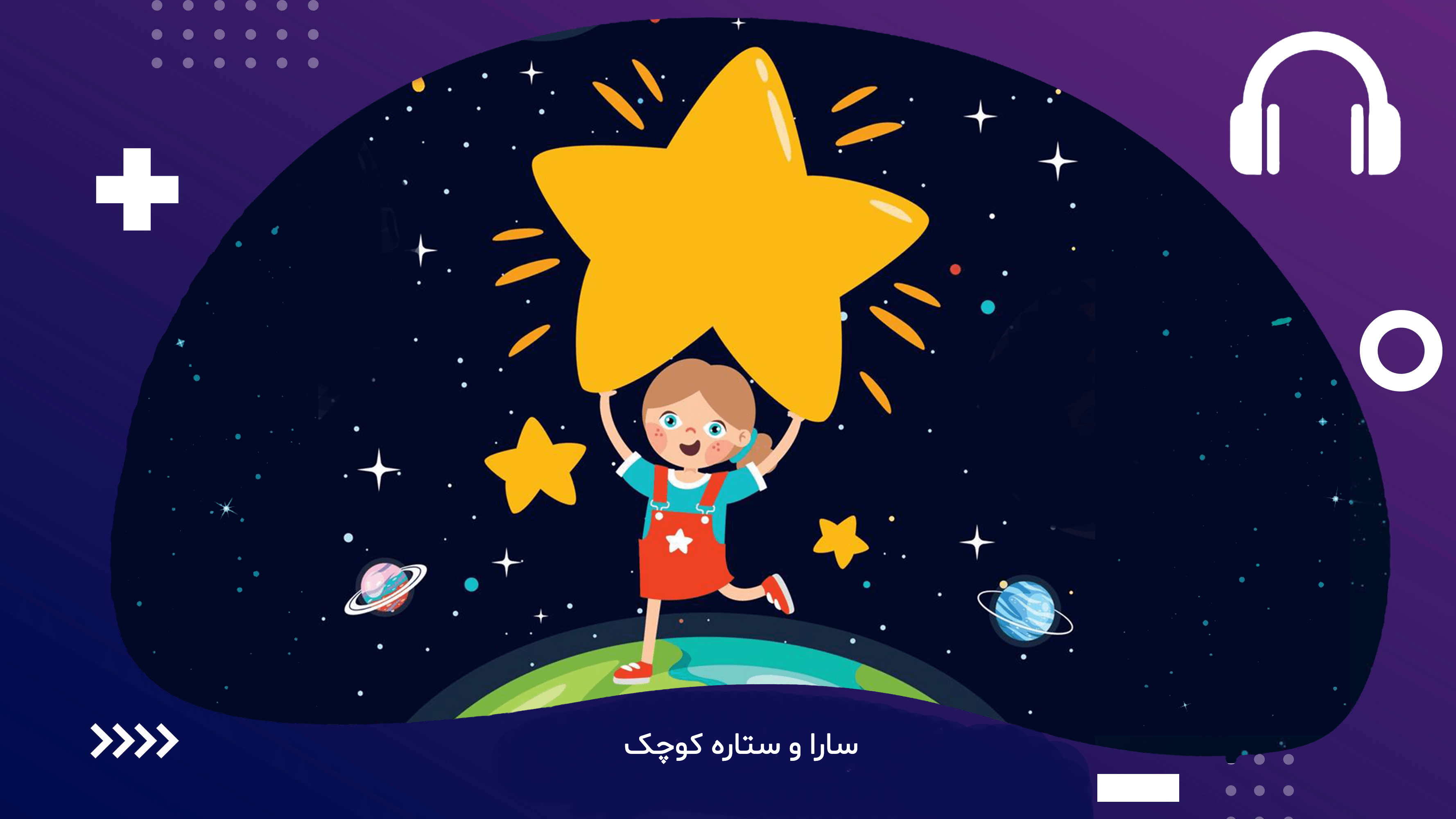 سارا وستاره کوچولو