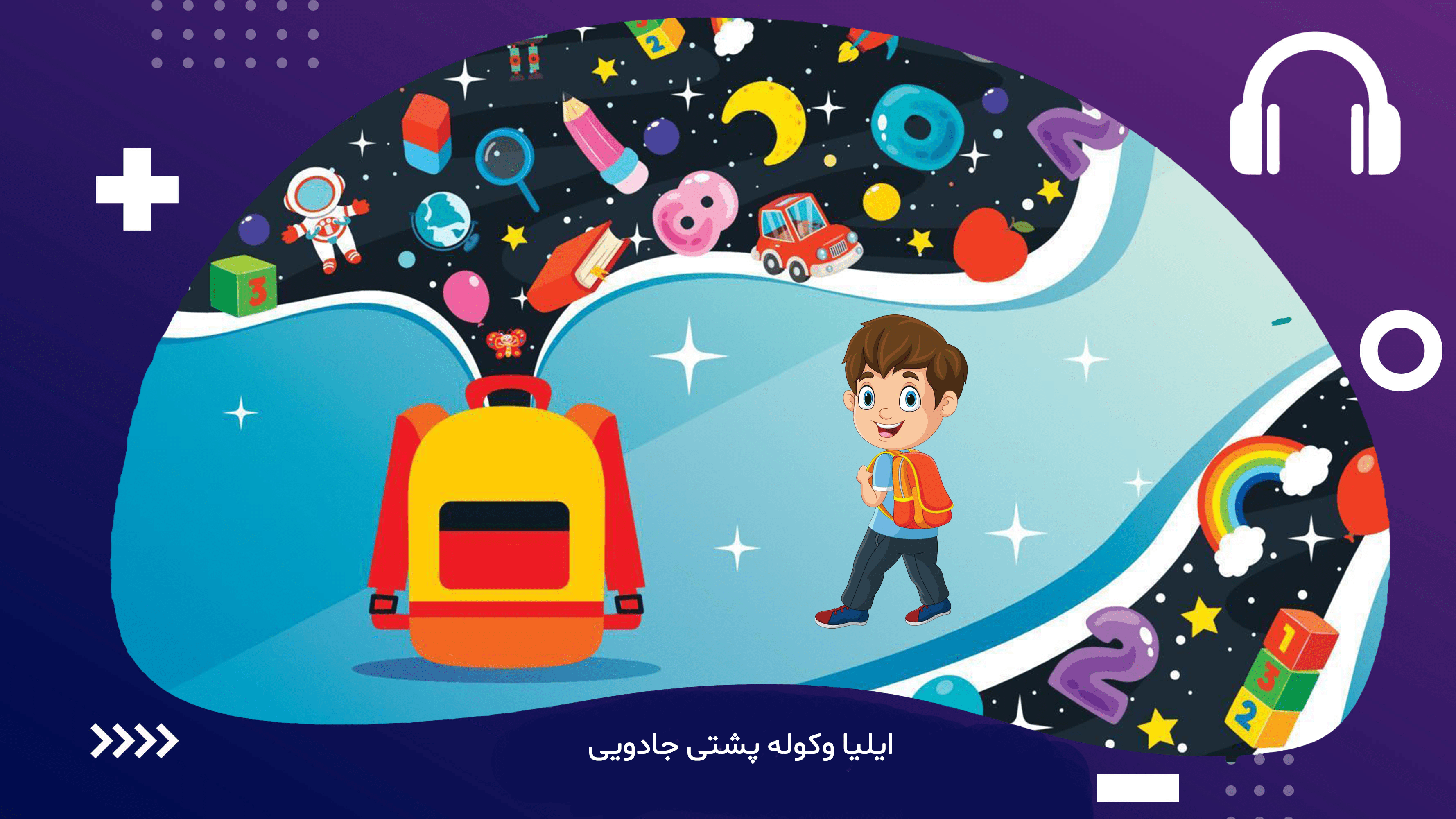 ایلیا وکوله پشتی جادویی